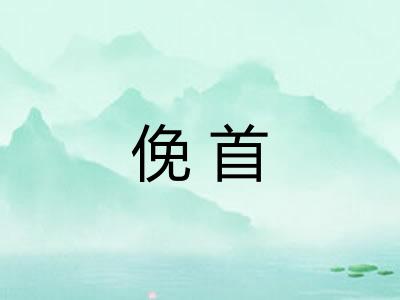 俛首 俛首