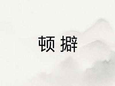 顿擗