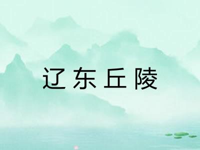 辽东丘陵