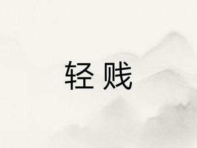 轻贱