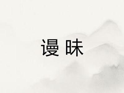 谩昧