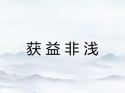 获益非浅