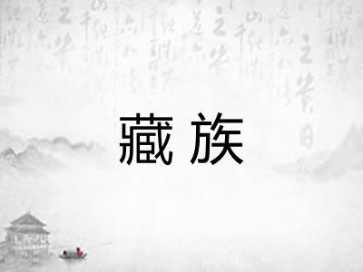 藏族