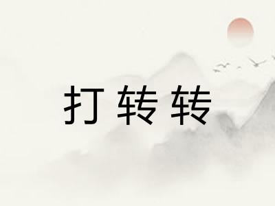 打转转