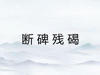 断碑残碣