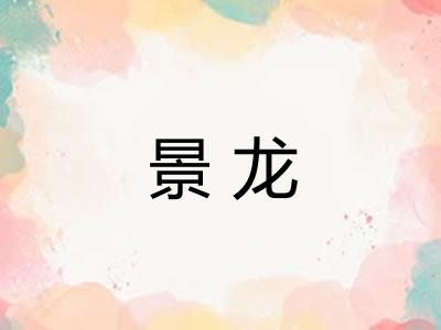 景龙