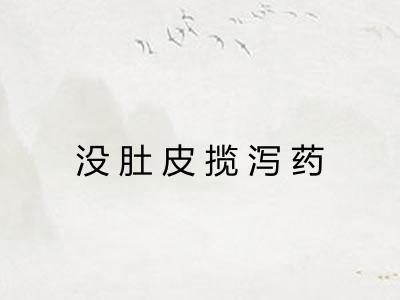 没肚皮揽泻药 没肚皮揽泻药