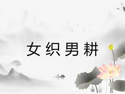 女织男耕