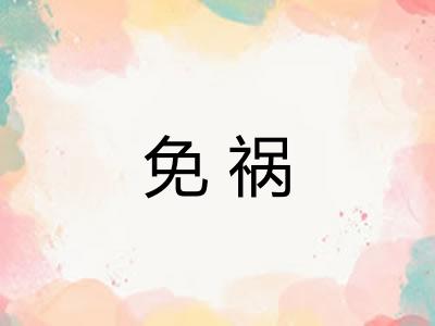 免祸