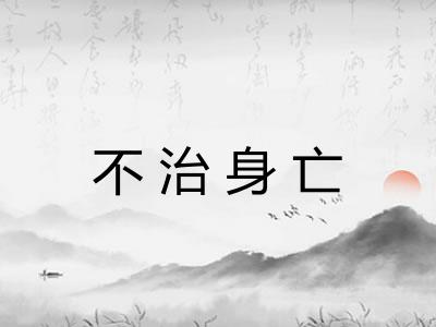 不治身亡