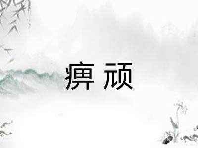 痹顽