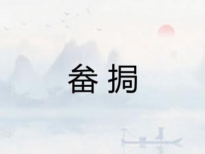 畚挶