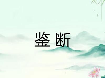 鉴断 鉴断
