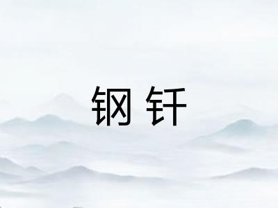 钢钎