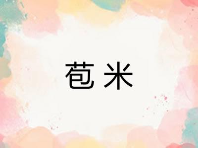 苞米