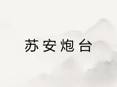 苏安炮台 苏安炮台
