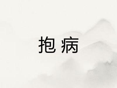 抱病