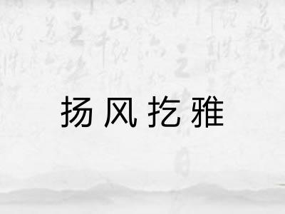 扬风扢雅