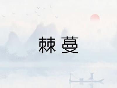 棘蔓