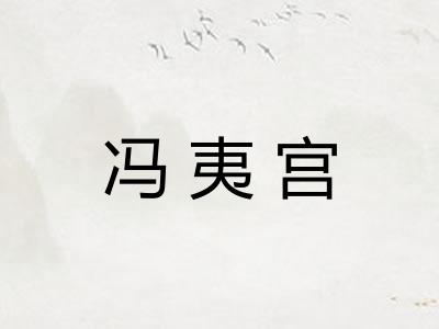 冯夷宫 冯夷宫