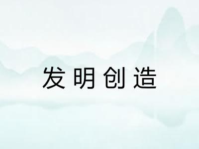 发明创造 发明创造