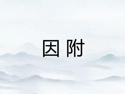 因附