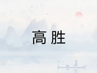 高胜