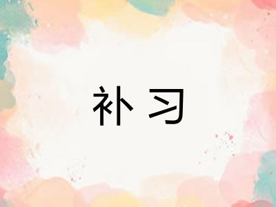 补习