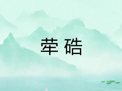 荦硞