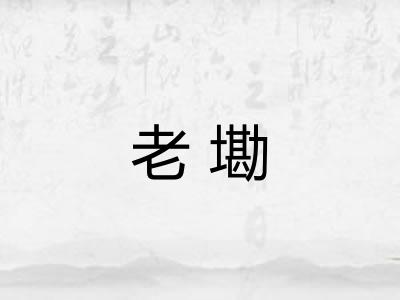老墈 老墈