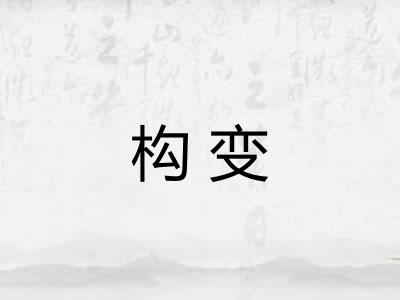 构变