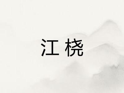 江桡 江桡