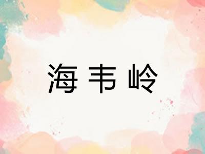 海韦岭