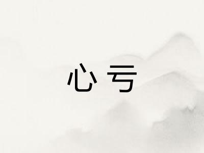 心亏
