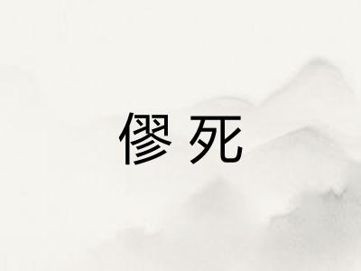 僇死