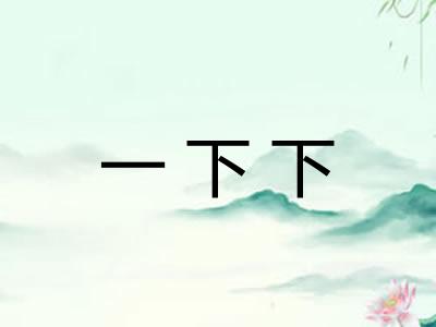 一下下 一下下