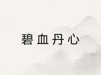 碧血丹心