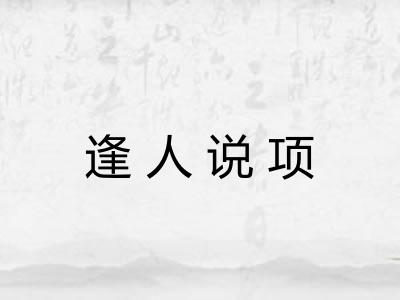 逢人说项 逢人说项
