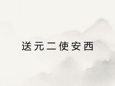 送元二使安西