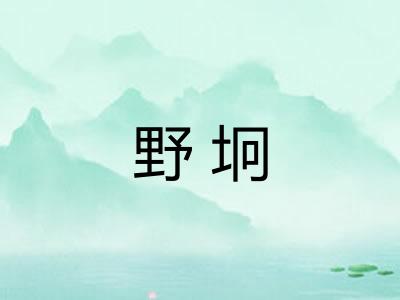 野坰