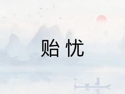 贻忧