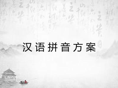 汉语拼音方案 汉语拼音方案