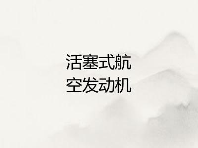 活塞式航空发动机