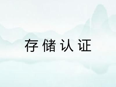 存储认证