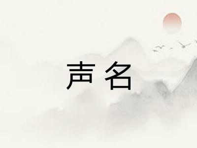 声名