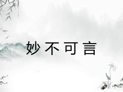 妙不可言 妙不可言