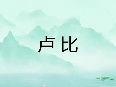 卢比