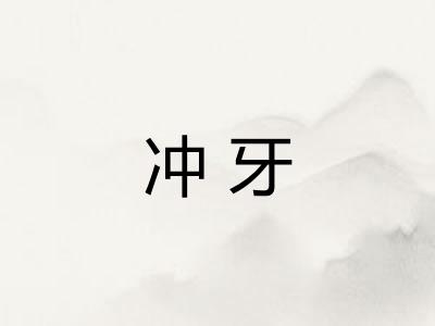 冲牙