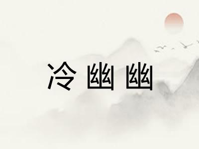 冷幽幽 冷幽幽