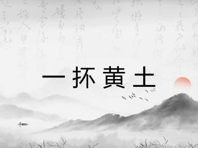 一抔黄土 一抔黄土